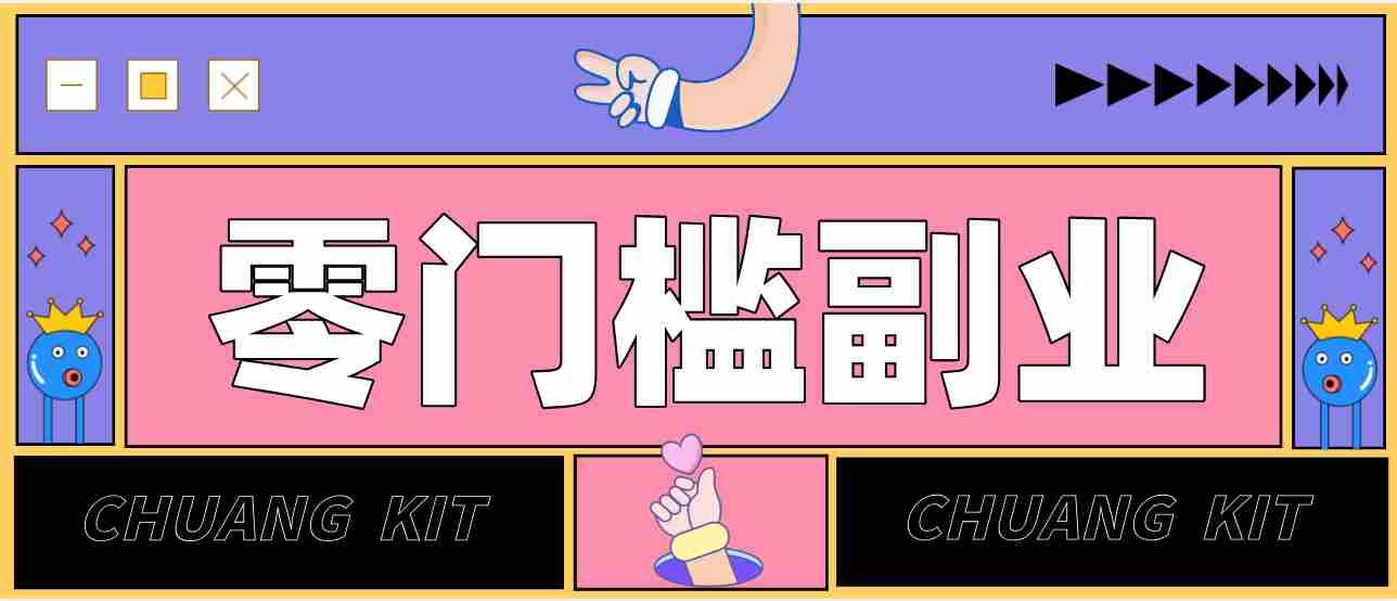任何人都可以做的小项目：操作简单，零成本零门槛轻松日入200+（附详细操作教程）