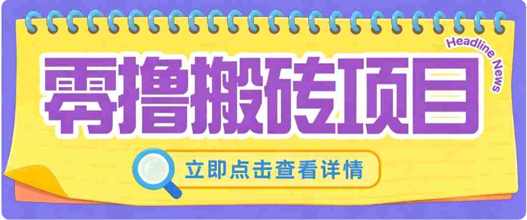零成本副业，小蜜蜂悬赏评论，单号月入 200-300，普通人碎片时间就能做