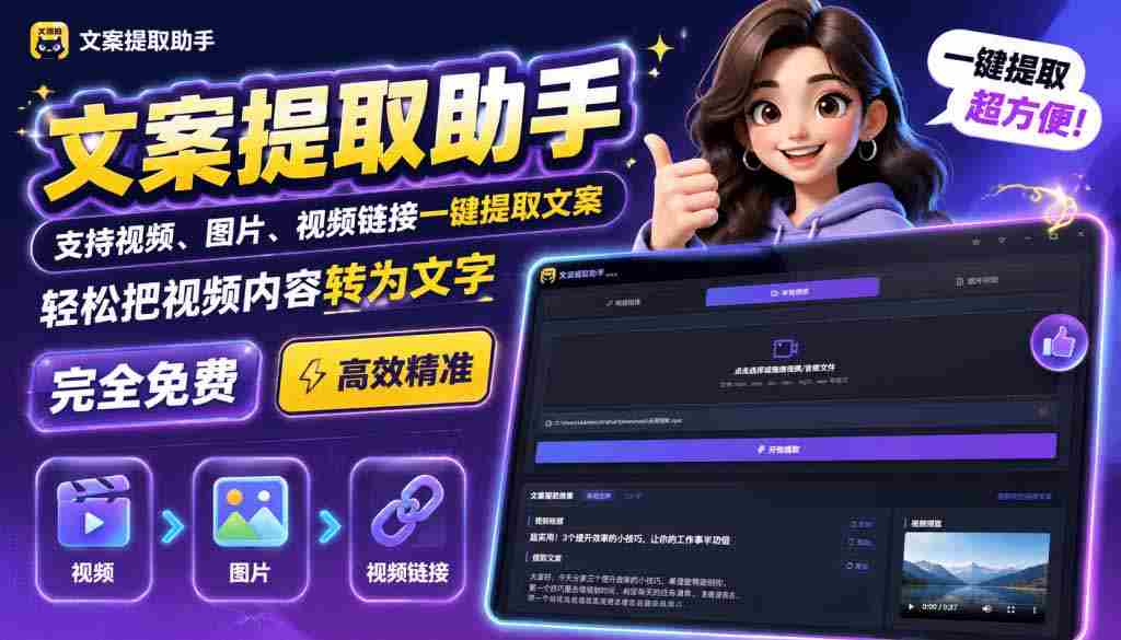 （19983期）文案提取工具来了，支持图片、音频、视频，快速转为txt